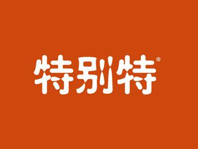 特别特