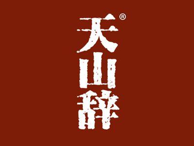 天山辞