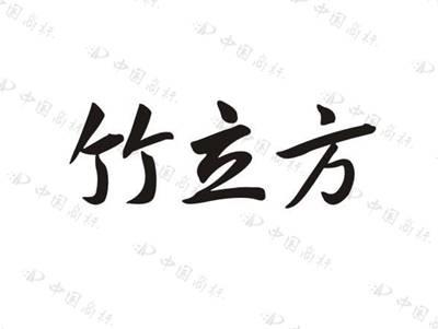 竹立方