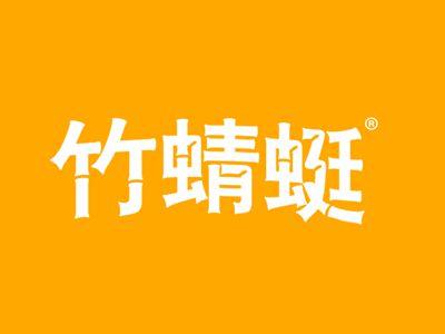 竹蜻蜓