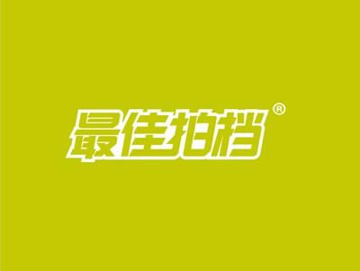 最佳拍档