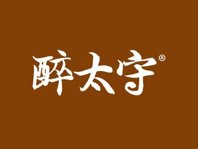 醉太守