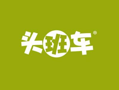 头班车