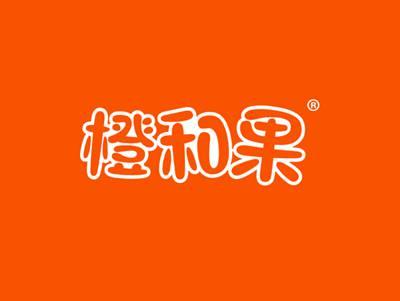 橙和果
