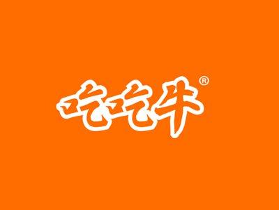 吃吃牛