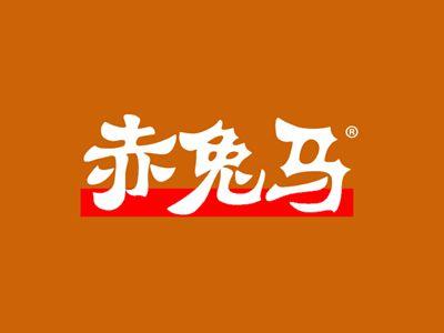 赤兔马