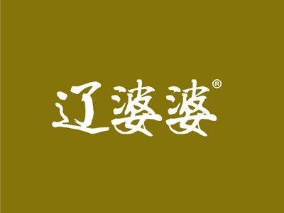 辽婆婆