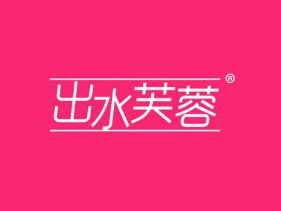 出水芙蓉