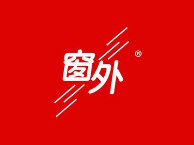 窗外