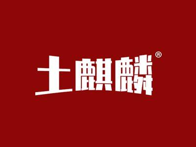 土麒麟