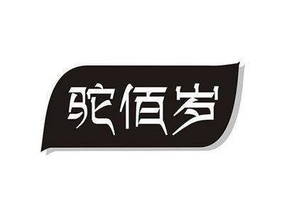 驼佰岁
