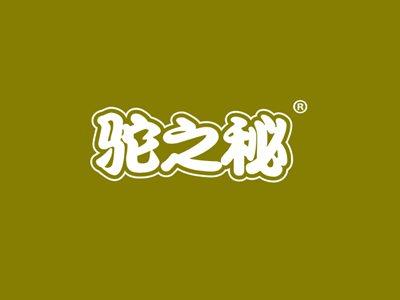 驼之秘