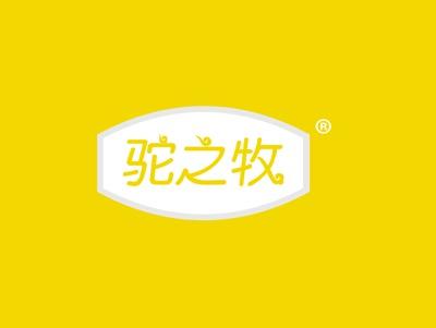 驼之牧