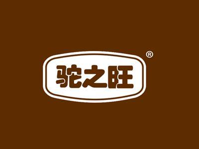 驼之旺