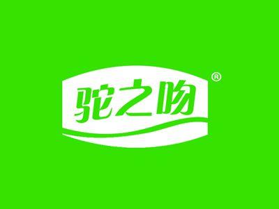 驼之吻