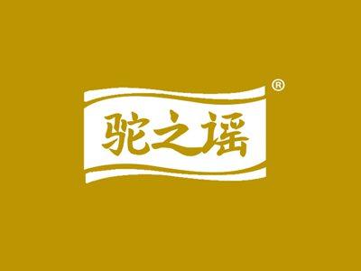 驼之谣