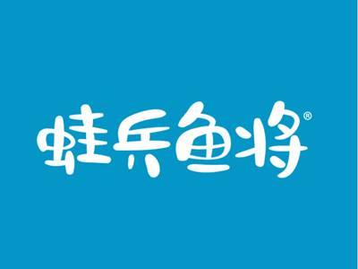 蛙兵鱼将