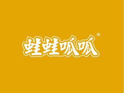 蛙蛙呱呱