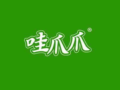 哇爪爪