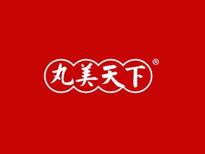 丸美天下