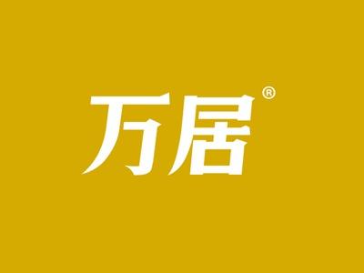万居