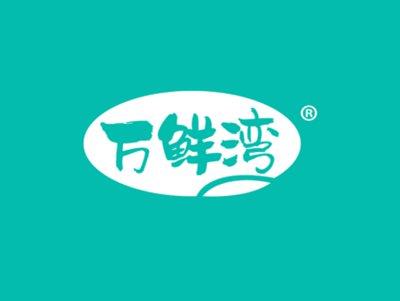 万鲜湾