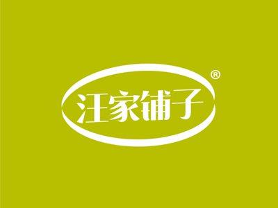 汪家铺子