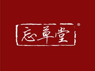 忘草堂