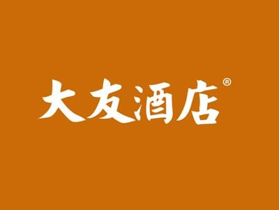 大友酒店