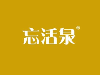 忘活泉