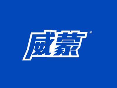威蒙