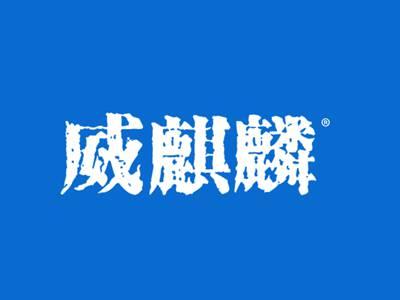 威麒麟