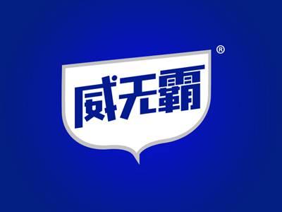 威无霸