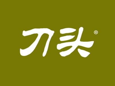 刀头