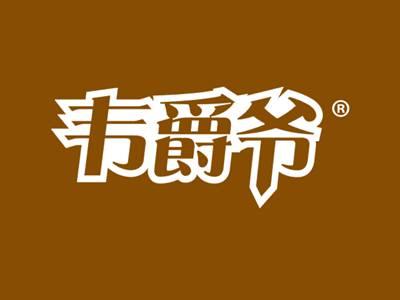 韦爵爷
