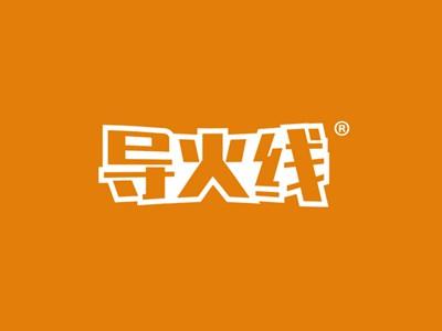 导火线