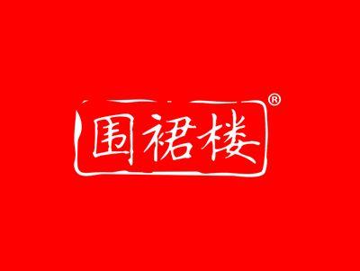围裙楼