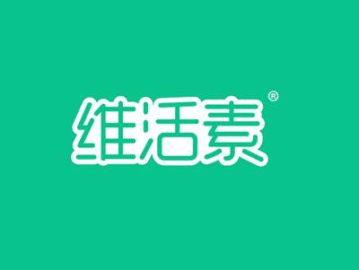 维活素