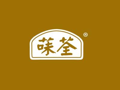 菋荃