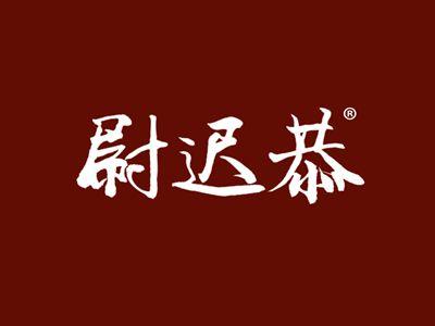 尉迟恭