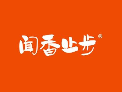闻香止步