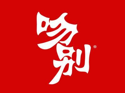 吻别