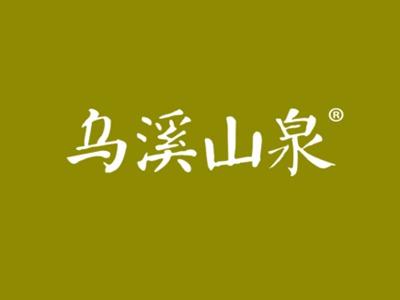 乌溪山泉