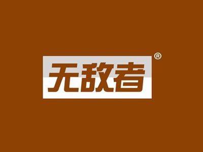 无敌者