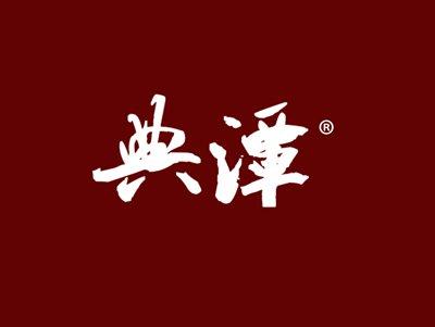典潭