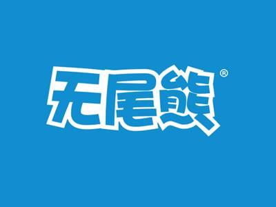 无尾熊