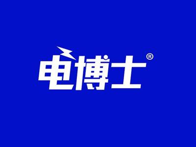 电博士
