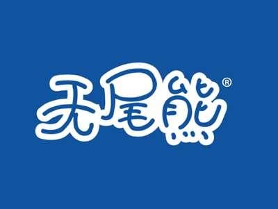 无尾熊