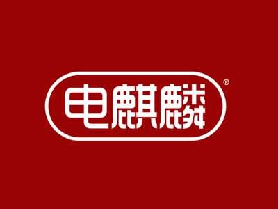电麒麟