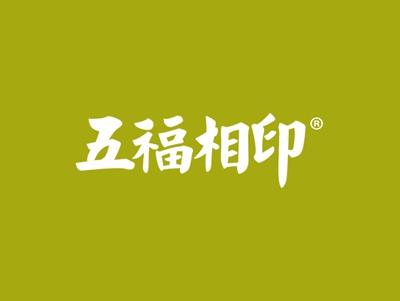 五福相印